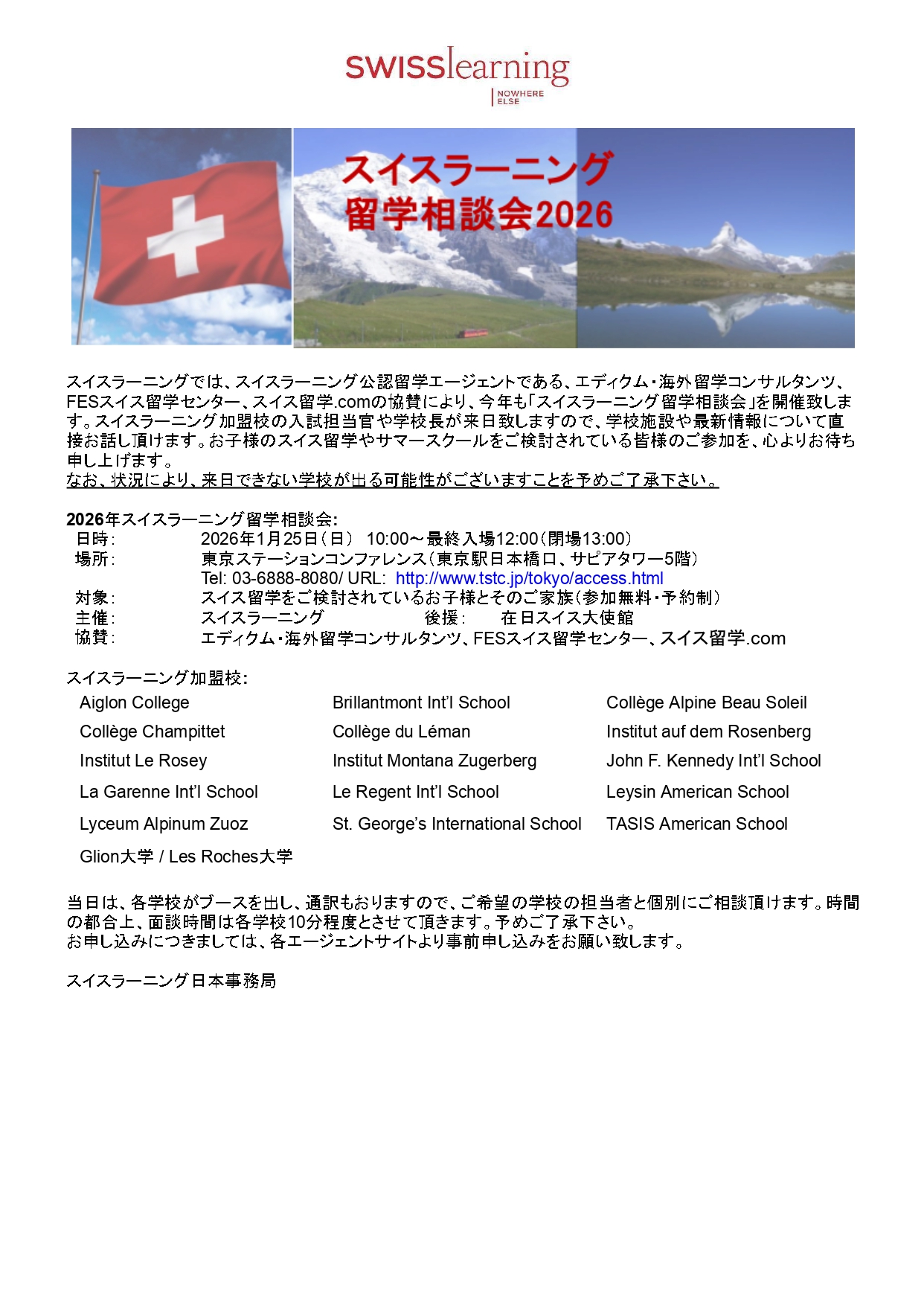 2025年1月25日東京でのスイスラーニング留学相談会のご案内