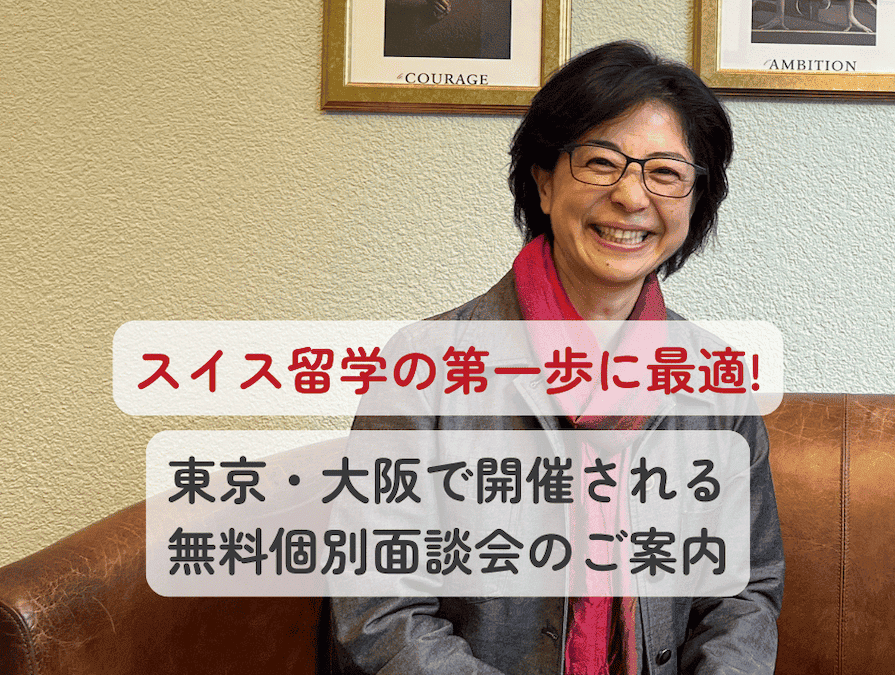 スイス留学.comでは、2025年10月から12月にかけて 【無料個別面談会】を東京・大阪にて開催 いたします。