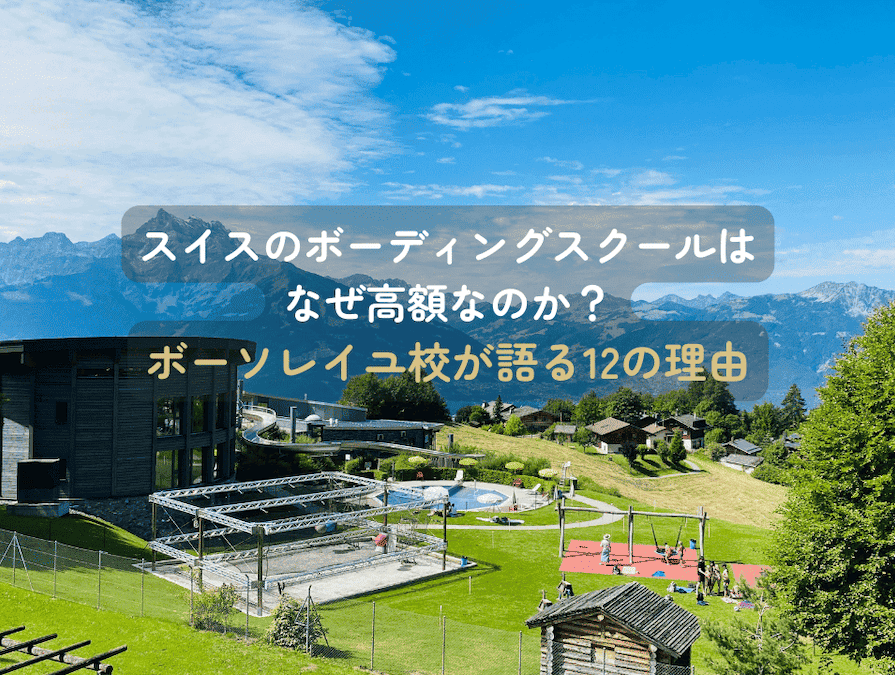 スイスのボーディングスクールはなぜ高額なのか？ボーソレイユ校が語る12の理由