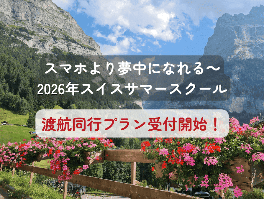 スイスのサマースクールでは、スマホの使用が制限され、日々の生活は アナログな体験に満ちています