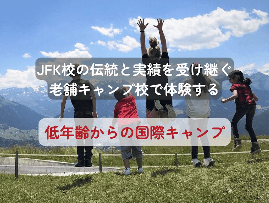 20251113_lovell_camps_title スイス・グシュタード地区に位置する「ロベルキャンプ・キャンプ専門(ロベル)校」は、毎年多くのご家庭から信頼を集めるキャンプ専門校です。