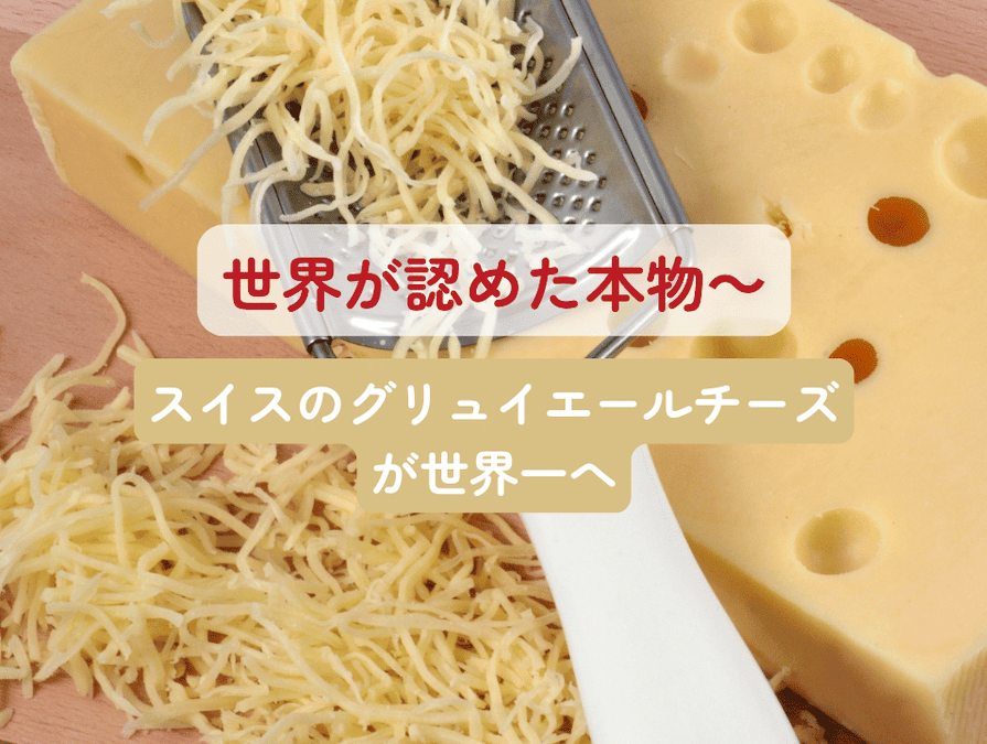 20251204_world_cheese_awards_title スイスの首都ベルンで開催された第37回「World Cheese Awards」において、「18ヶ月熟成のグリュイエールチーズ( Le Gruyère AOP Vorderfultigen Spezial)」 が、世界中から集まった5,244点のチーズの頂点に