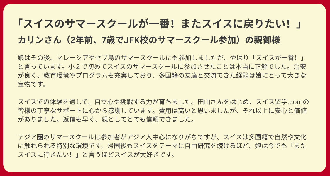 Summer2026_sp_plan_feedback_1 スイス寄宿学校JFK校のサマースクールに参加されたお子様カレンさん当時7歳の親御様