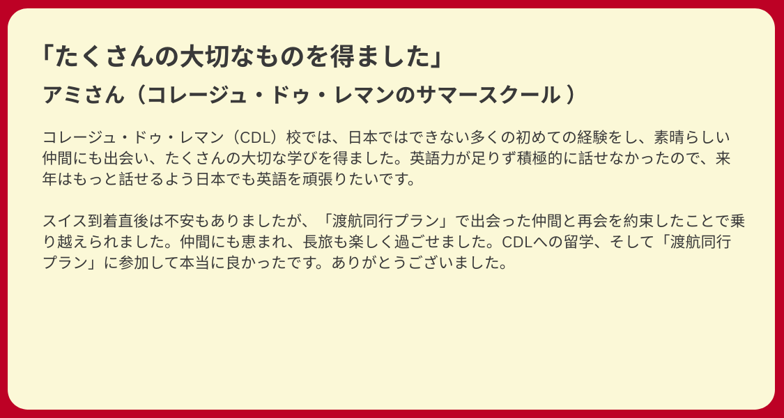 Summer2026_sp_plan_feedback_3 スイス寄宿学校コレージュ・ドゥ・レマンのサマースクールに参加されたお子様アミさん