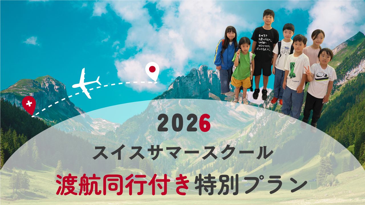 Summer2026_sp_plan_top_mobile_1 スイス2026年渡航同行付きサマースクール特別プラン