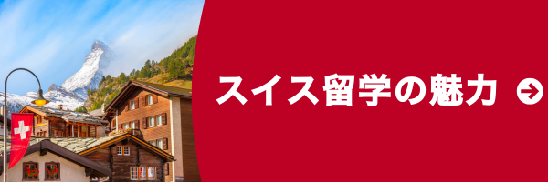 スイス留学の魅力