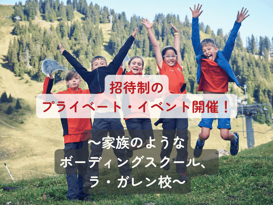 20251204_lagarenne_event_title ラ・ガレン校のメアン氏が主催されるイベントでは、同校にゆかりのある卒業生や在校生のお子様や親御様、同校にご興味のあるご家族、弊社代表の田山貴子も参加します。