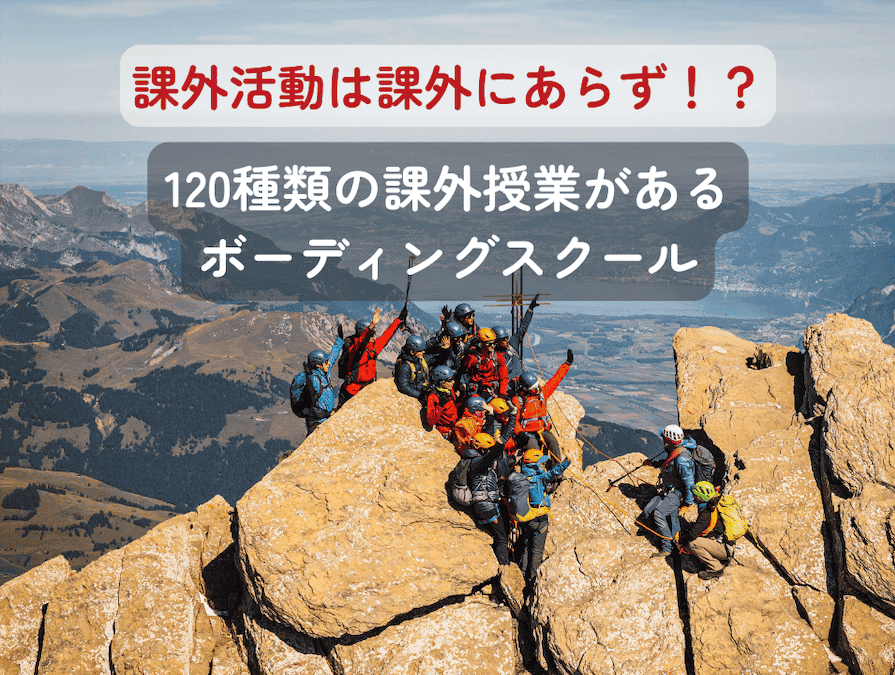 スイスの名門ボーディングスクールであるエイグロン校は、アカデミックな学習だけでなく、人格形成を重視した 「全人教育」を理念 としています。