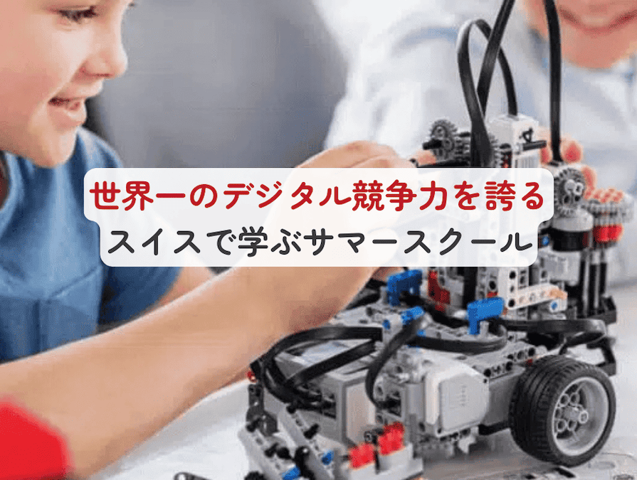 「世界デジタル競争力ランキング」において、 スイスが見事世界1位 を獲得!そんなスイスで学ぶサマースクールとは？