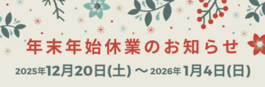 2025_2026_off_work 休業期間:2025年12月20日(土)~2026年1月4日(日)