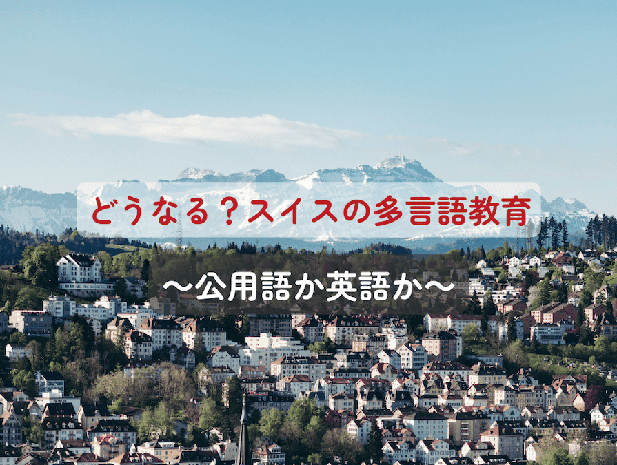 2019年から実施してきた公立学校におけるドイツ語とフランス語による「バイリンガル授業」を、2026年夏をもって廃止