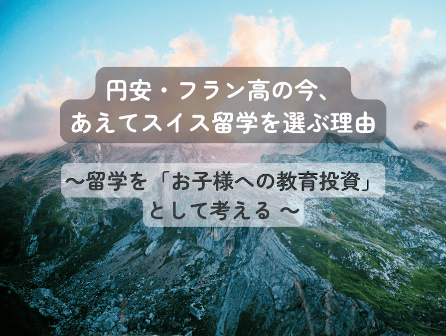 20260112_yen_franc_why_swissryugaku_title スイス留学は、「今の出費」ではなく「考え方」や「視野」を育てる教育として、将来につながる価値を持っています
