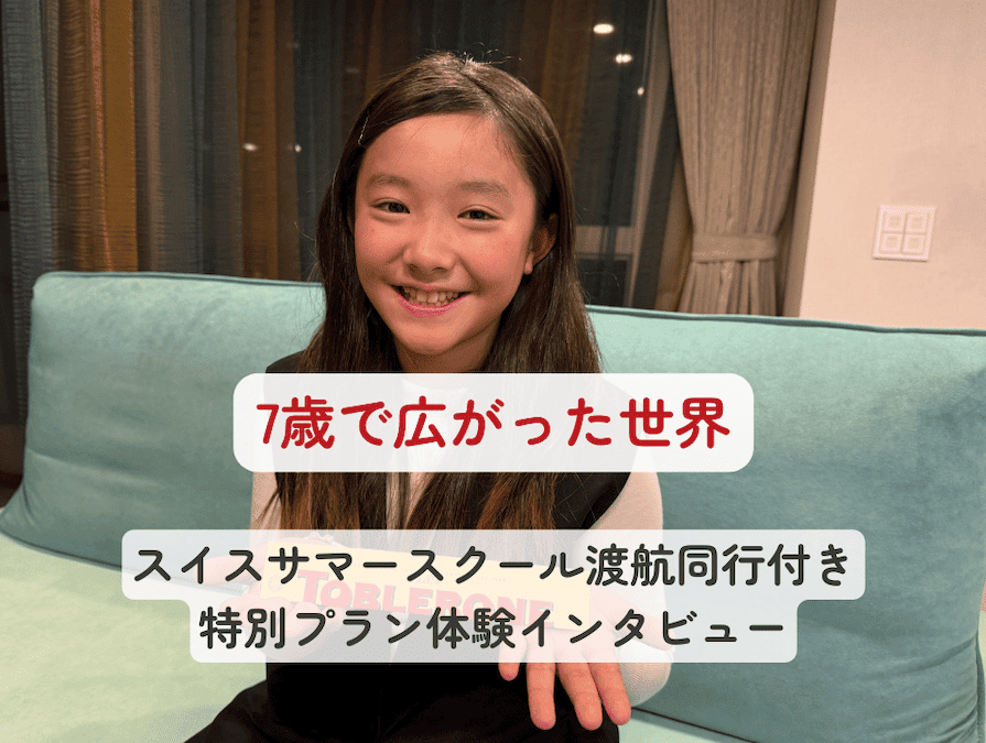 20260129_interview_summer_title マレーシア留学とセブ留学を経験してもスイスがNo.1!渡航同行付き特別プランで叶えた7歳のサマースクール体験