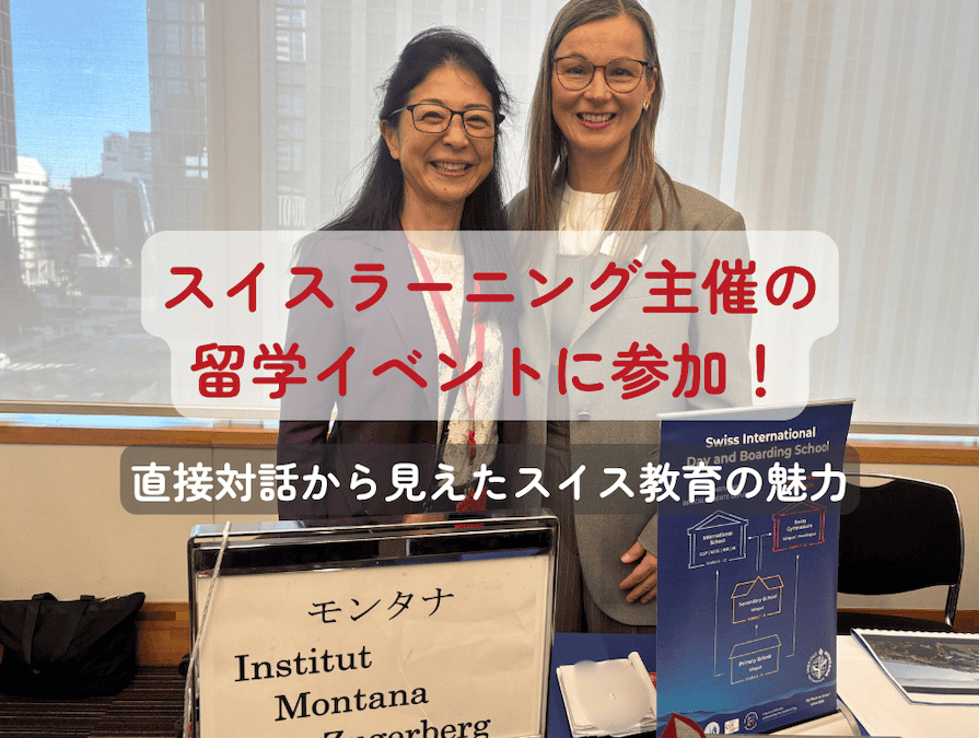 スイスラーニング主催、在日スイス大使館が後援する留学イベントが開催されました