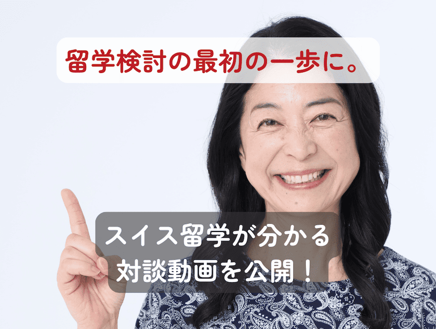 International Education Lab（IEL）所長・村田さんとのコラボ企画 として、弊社スイス留学.com代表・田山貴子がスイス留学についての質問にお答えする動画