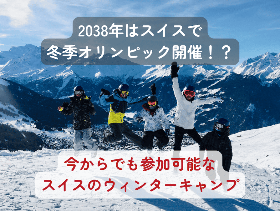スイスでも人気の スキーリゾート、ヴェルビエ（総滑走距離400km超の広大なゲレンデ） で開催されるレ・ゼルフ校のウィンターキャンプ