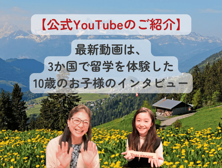マレーシアとセブ島、スイスの3か国で留学を経験した小学生のお子様へのインタビュー動画