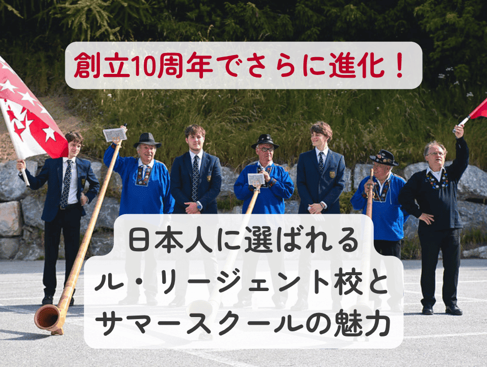 スイス・ジュネーブに位置する名門インターナショナルスクール、ル・ロゼ校を擁するロゼグループの一校である ル・リージェント・インターナショナル・スクール校が、このたび 創立10周年を迎えました。