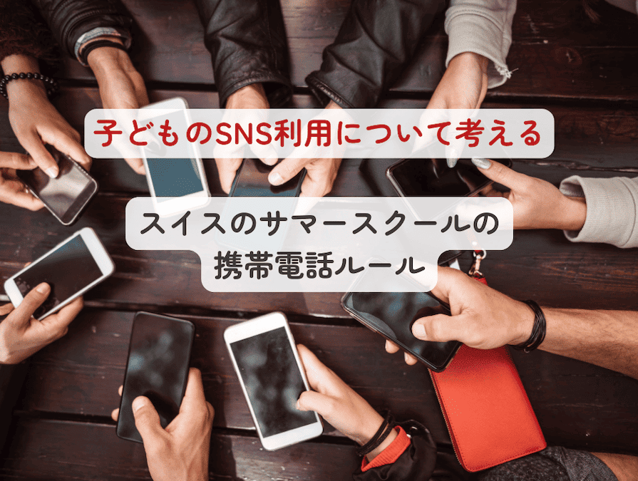 スマートフォンやSNSから距離を置いて過ごすサマースクールでの生活は、子どもたちにとって デジタルとの向き合い方を見直す良い機会 にも