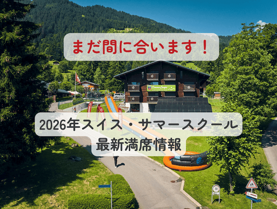 20260319_2026summer_info_title 2026年のスイスサマースクールは、すでに満席となっている学校や期間もありますが、まだお申し込み可能な学校や日程もあります