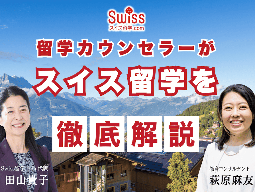今回の動画では、スイス留学の特徴をはじめ、他国との違いや、近年増えている低年齢からの海外留学の可能性、留学を成功させるにはどのようなステップを踏めばよいのかについて、分かりやすくご紹介しています。