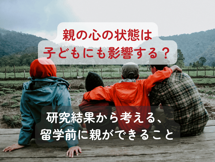 親の心の状態と子どものメンタルの関係について興味深い研究が発表されました