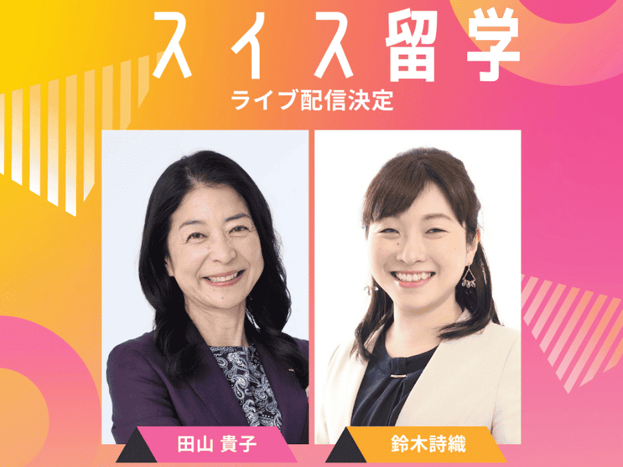 4月18日（土）インスタライブ開催！「おうち受験コーチング」 代表との対談形式で、スイスのサマースクールについてお話しします。