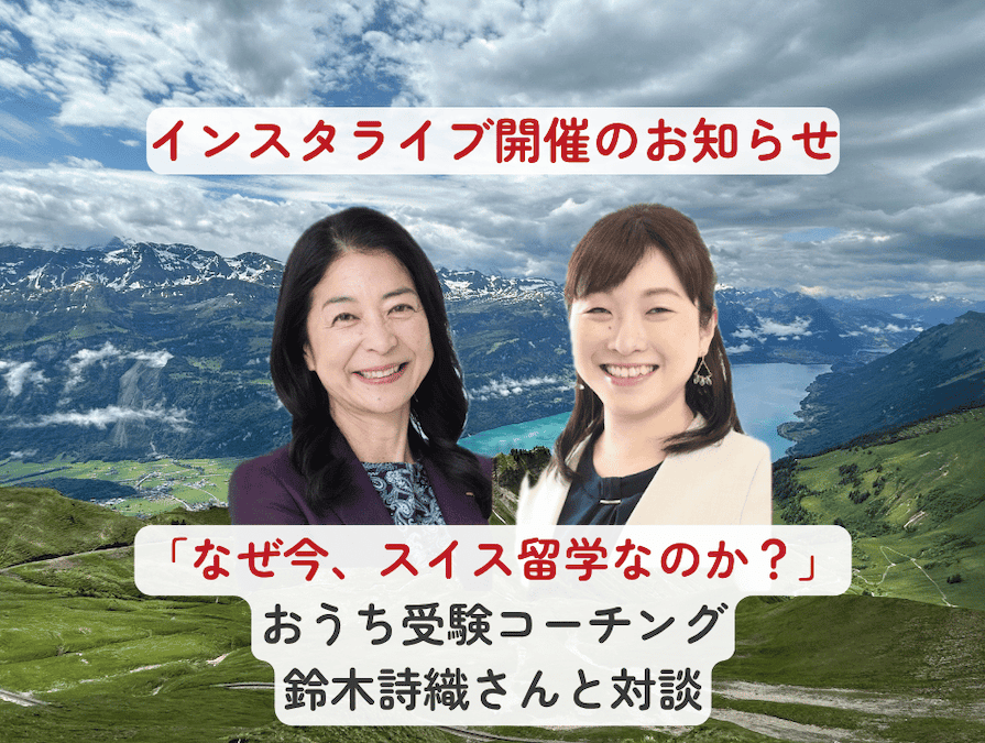 2026年4月18日（土）20:00〜インスタライブ開催。鈴木詩織さんとの対談形式で、スイスのサマースクールについてお話しする予定