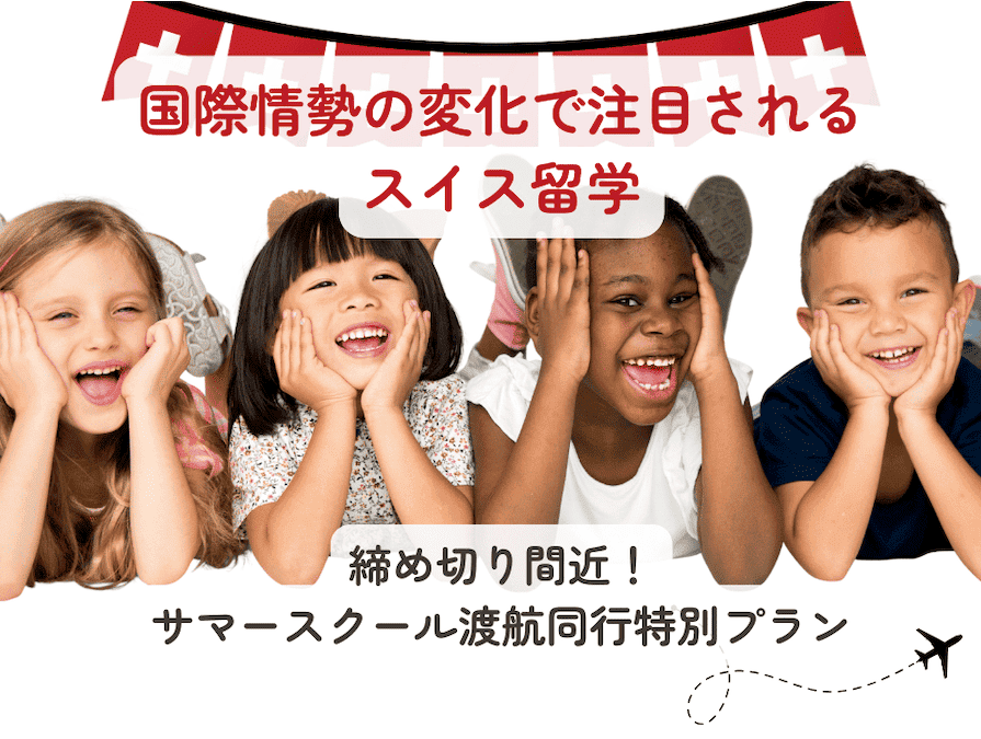 20260507_2026swiss_summerschool_title 国際情勢の変化で注目されるスイス留学~締め切り間近!サマースクール渡航同行特別プラン