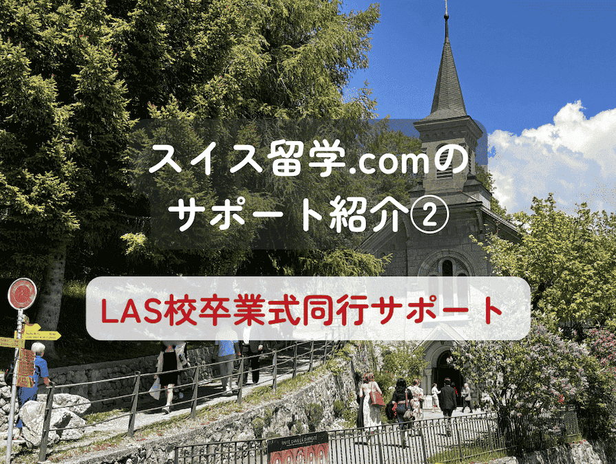 レザン・アメリカン・スクール（LAS）校の卒業式に、ご家族とともに参加して参りました。