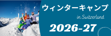 2026-27年スイスのウィンターキャンプ