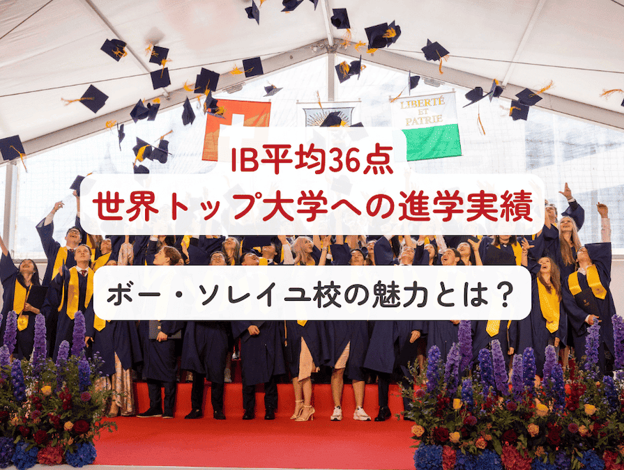 世界トップレベルの進学実績ボー・ソレイユ校　Collège Beau Soleil