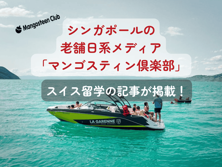 20260611_mangosteen_swissryugaku_title シンガポールで20年以上にわたり日本人コミュニティ向けの情報を発信している「マンゴスティン倶楽部」にて、スイス留学に関する記事が掲載されました