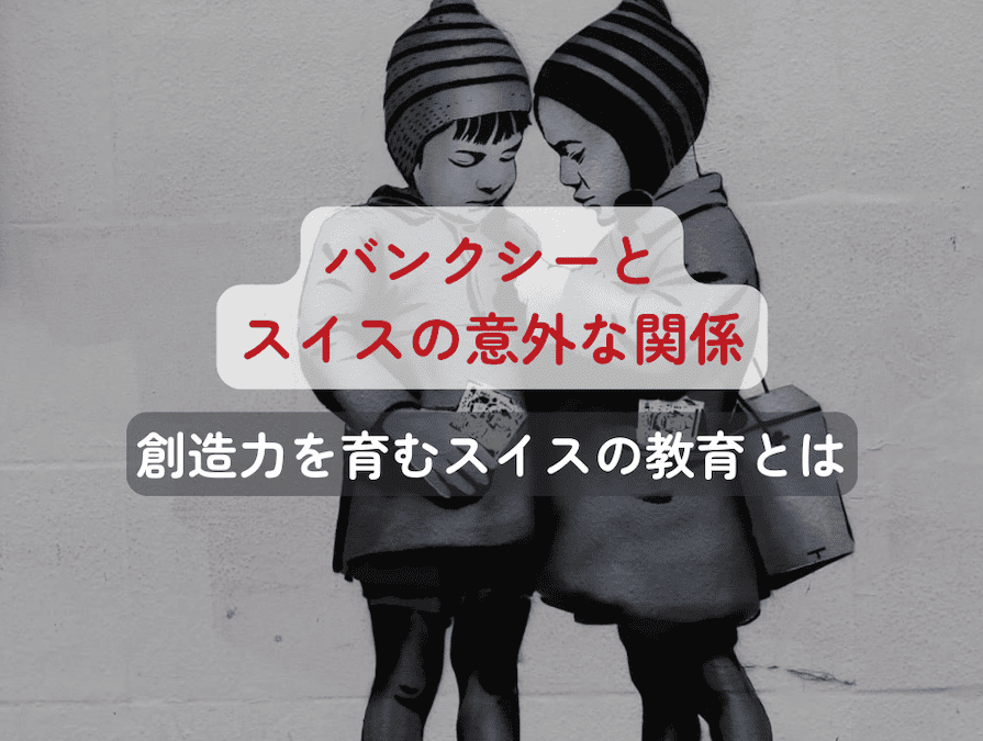 20260618_switzerland_banksy_title 現在では作品が数億円規模で取引されることも珍しくないバンクシーですが、まだ無名だった頃にスイスとの意外な接点がありました