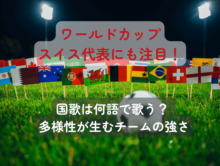 20260625_worldcup2026_title 異なる言語や文化的背景を持つ選手たちが、一つのチームとしてまとまるサッカー・スイス代表