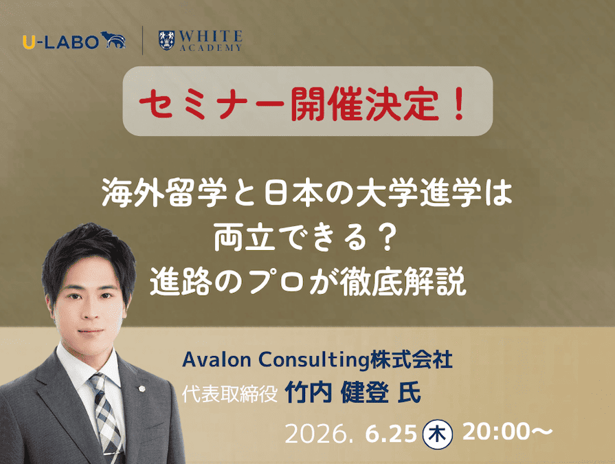 スイス留学.comでは、海外留学・帰国生入試コンサルティングの第一線で活躍されている Avalon Consulting株式会社 代表の竹内健登氏 をお招きし、無料オンラインセミナーを開催