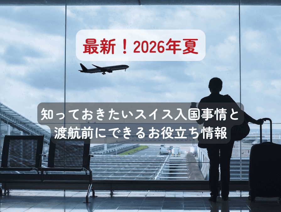 20260709_switzerland_ees スイスへ渡航される際には押さえておきたいスイスの最新トラベル情報
