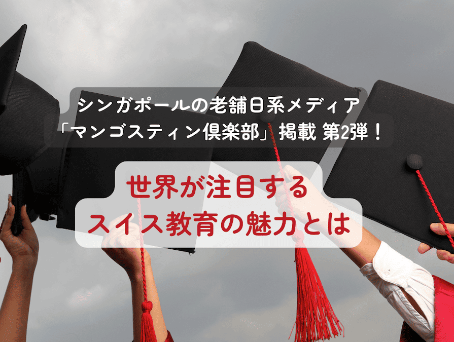 20260716_mangosteen2_title シンガポールで20年以上にわたり日本人コミュニティ向けの情報を発信している 「マンゴスティン倶楽部」 にて、スイス留学に関する記事が新たに掲載