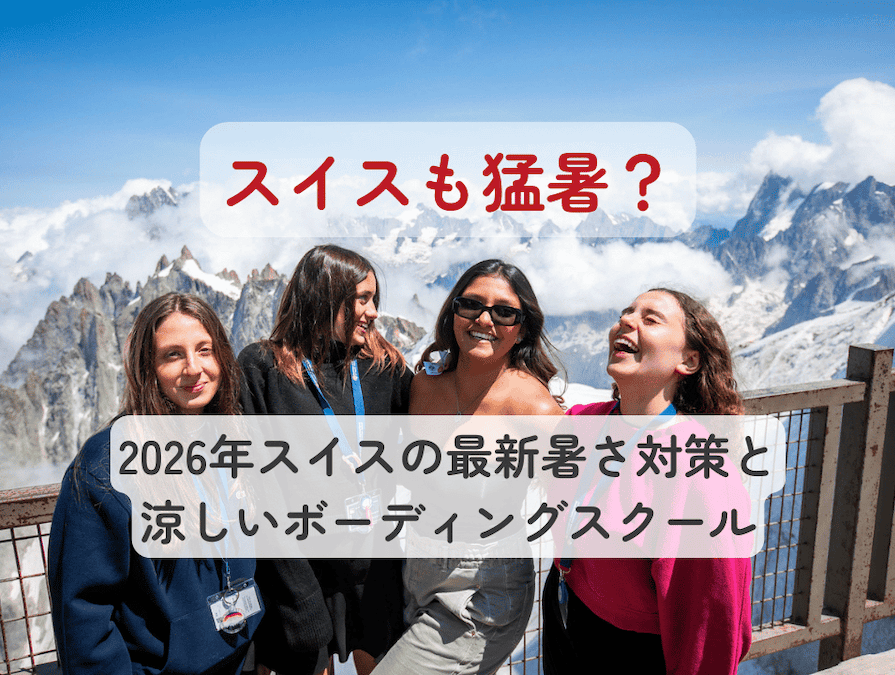 20260723_extreme_heat_switzerland_title 暑さ対策のスタイルも以前とは大きく変わってきたスイス