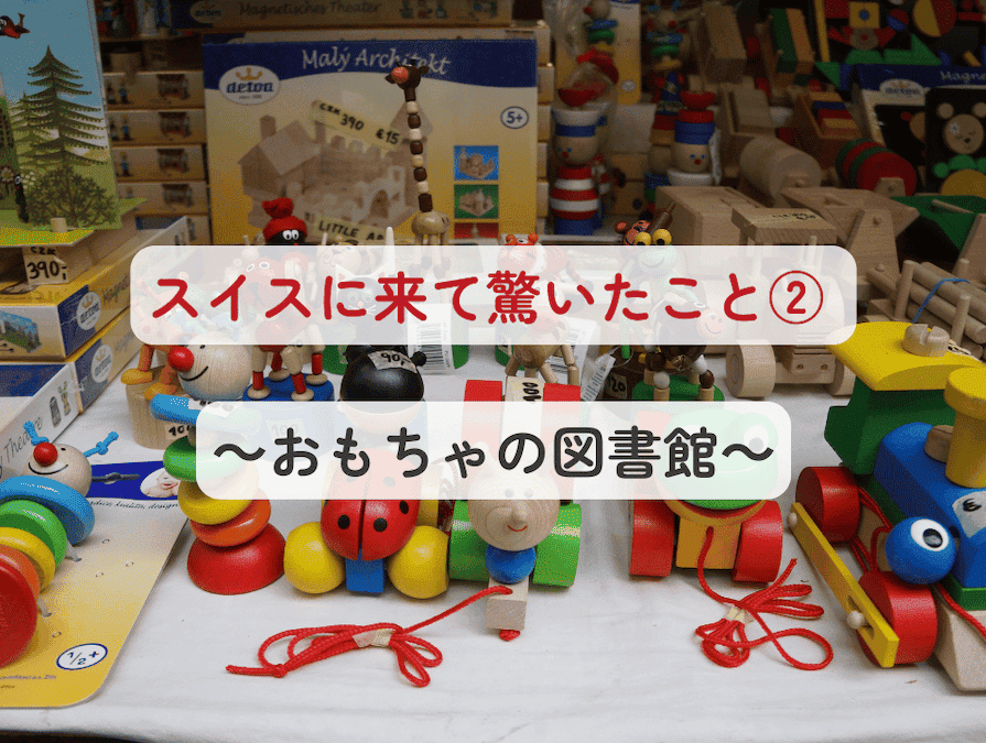 スイスで生活すると、「たくさん所有すること」よりも「必要な時に利用すること」を大切にする文化を感じる