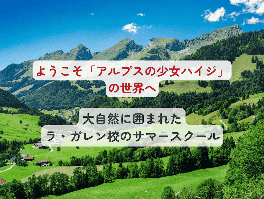 「アルプスの少女ハイジ」の世界を思わせる風景が広がるのが、スイス・アルプスの山岳リゾート、ヴィラールです。