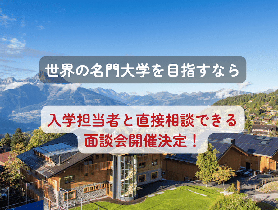 2026年10月15日（木）エイグロン校のスタッフが来日し、日本にて個別面談会を開催することが決定