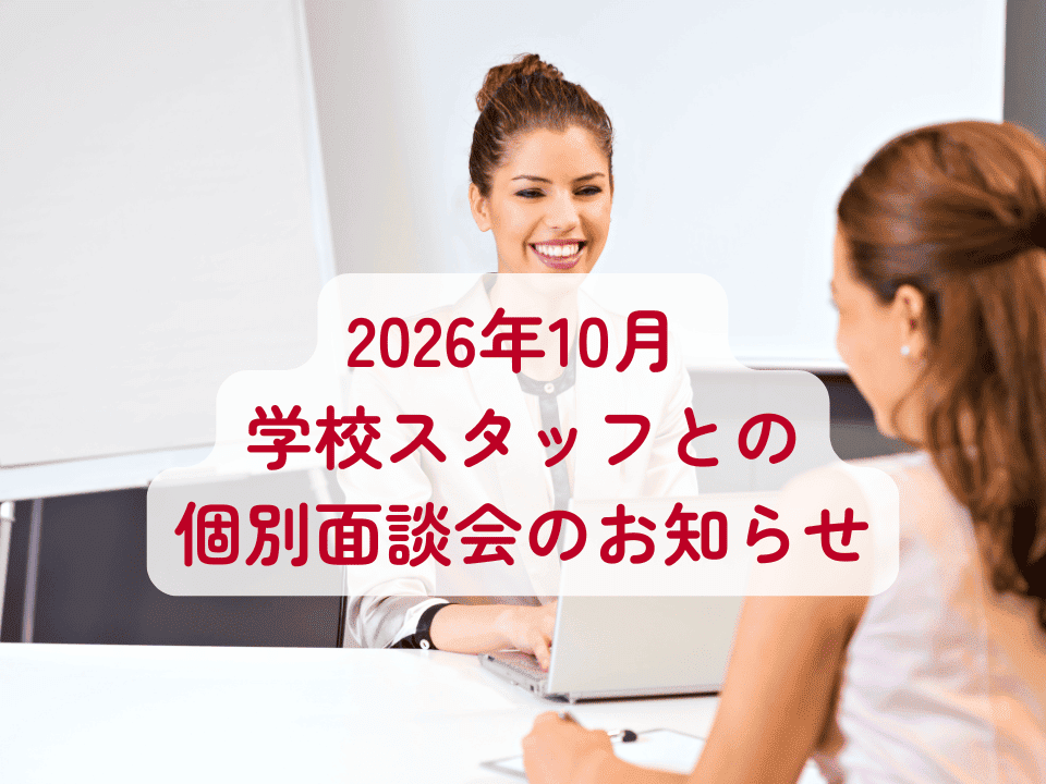 2026年10月・11月 学校スタッフとの個別面談会