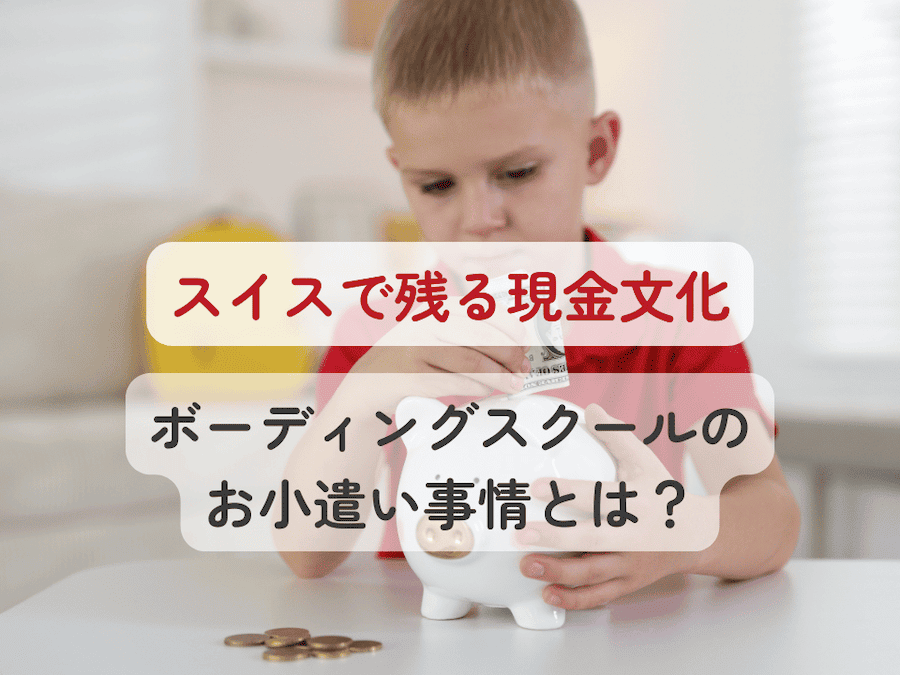 スイスで残る現金文化、ボーディングスクールのお小遣い事情とは?