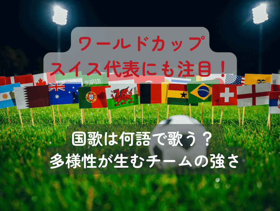 異なる言語や文化的背景を持つ選手たちが、一つのチームとしてまとまるサッカー・スイス代表