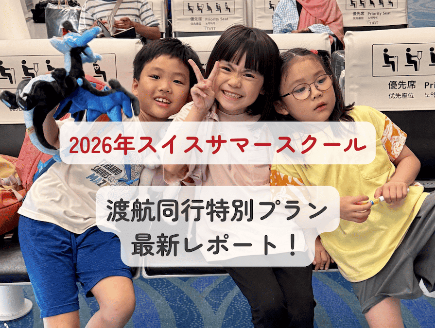 20260917_summer_special_plan2026_title 2026年の夏も、日本からスイスへ渡航されるお子様の 「サマースクール渡航同行特別プラン」 を実施しました