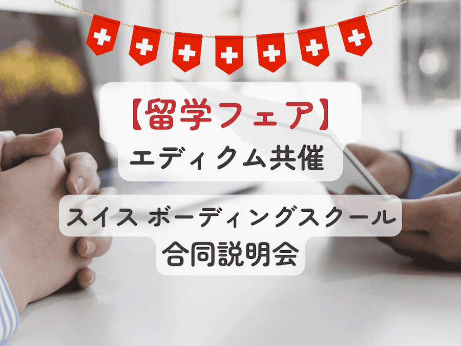 2026年10月【留学フェア】エディクム共催 スイス ボーディングスクール合同説明会