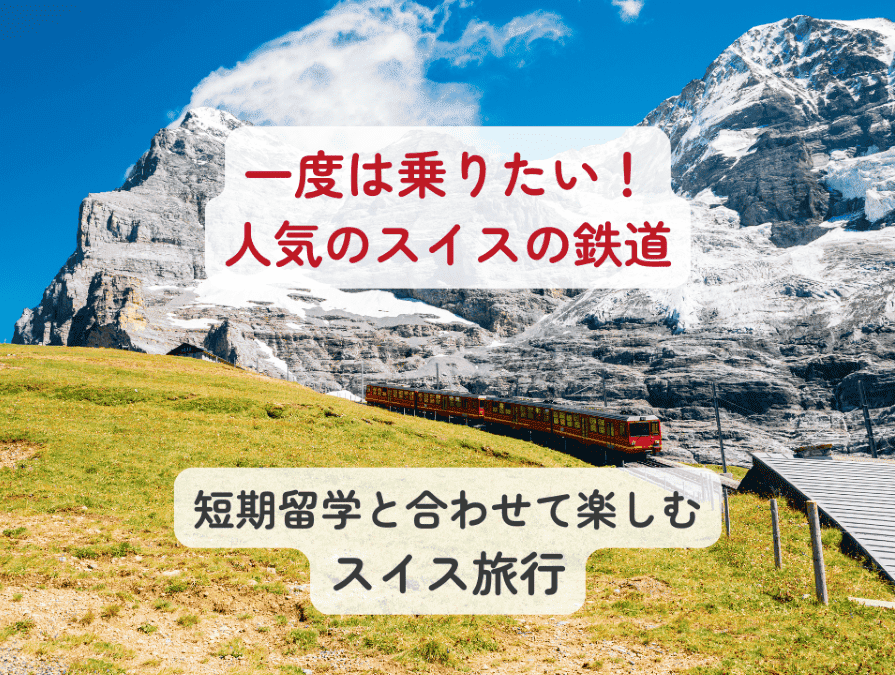 スイスといえば、アルプスの山々や美しい湖など、豊かな自然が魅力