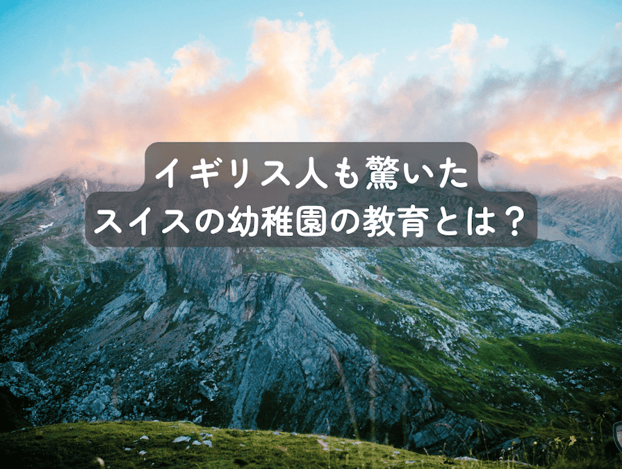自然の中での体験や日々の生活を通して学ぶことが重視されているスイス。