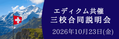 202610_edicm_information_session 2026年10月【留学フェア】エディクム共催 スイス ボーディングスクール合同説明会